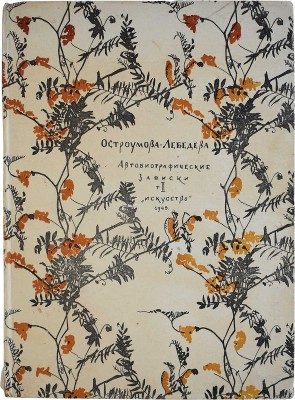 Лот из шести книг, посвященных А.П. Остроумовой-Лебедевой: